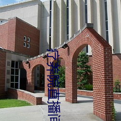 疗养(養)院直(直)播间(間)