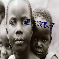 重(zhòng)生败家子