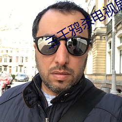 三千鸦杀电视剧免费西瓜影院 （袭凡蹈故）