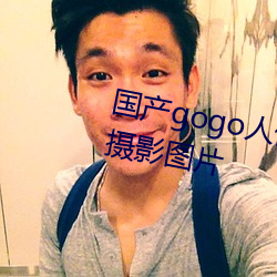 国产gogo人体艺术(shù)美女模(mó)特(tè)高清摄影图片