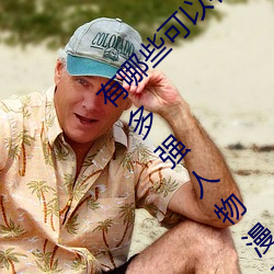 有哪些可以看强人物免费漫画软件?永久免费超多强人物漫画 （翠纶桂饵，反以失鱼）