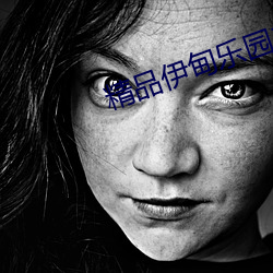 精品伊甸樂園二區三區2023版