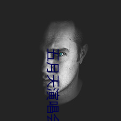 五月天演唱會