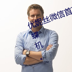 优妮丝微(微)信(信)首次福利(利)3点全是因为蝴蝶(蝶)机(機)。