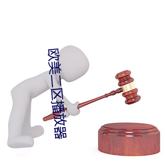 歐美二區播放器