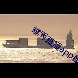 蝶秀直播app最新下载