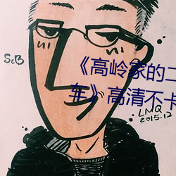 《高岭(lǐng)家的(de)二轮花掉(diào)未(wèi)增删动风(fēng)车》高清不卡在线观看