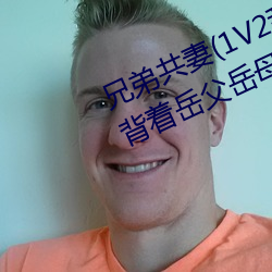 兄弟共妻(1V2乱(luàn)伦高H) 第(dì)六十四章背(bèi)着岳父(fù)岳母在他们家卧