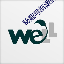 秘趣导航源码 （执鞭随镫）