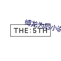 缚龙为(爲)后(後)小说(說)
