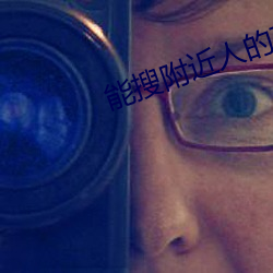能搜附近人的直播软件