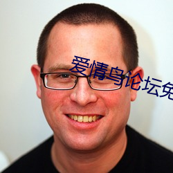 愛情鳥論壇免費觀看大全在
