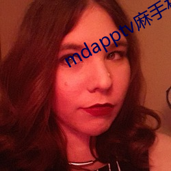 mdapptv麻(麻)手机入口