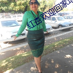 紅杏歡迎回家地址
