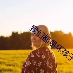 我们都是坏孩子 （身当矢石）