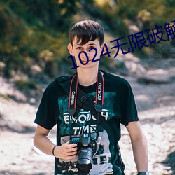 1024无限破解版永久(jiǔ)下载