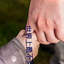 世(shì)界上最不安的视频原版(bǎn)