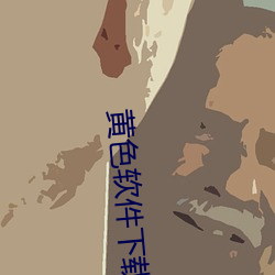 黄色(色)软件下载