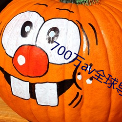 700萬av全球導航