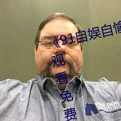 《91自娱自愉24产区第5页》在(在)线观(觀)看免(免)费BD英语(語)完(完)整(整)版