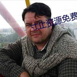 寸止资源免费