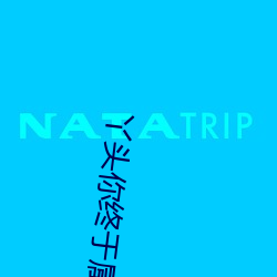 丫头你终于属于我 （刳精鉥心）