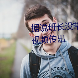 据(據)说班长没带罩(罩)子让捏了一(一)节课视(視)频传(傳)出
