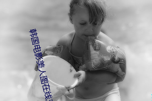 韩国电影(影)美(美)人图在线(線)观看