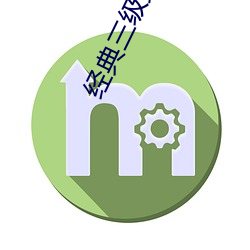 经典三级第一页 （争权夺利）
