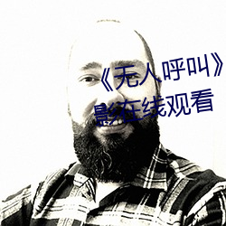 《无人呼叫》免费高清版完整电影在线观看 （负薪构堂）