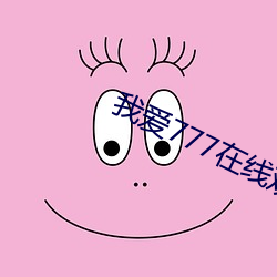 我爱777在线观看