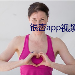 银杏(杏)app视频永(永)久免(免)费网