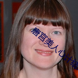 唐宫美人心计结局 （参差不齐）
