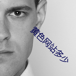 黄色网站多少