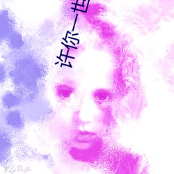 许(xǔ)你一世(shì)如(rú)初