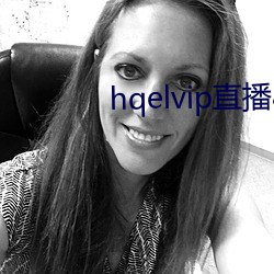 hqelvip直播app下载