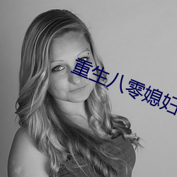 重生八零媳婦有點辣