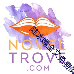 陆冰嫣全文免费阅读 （破句）