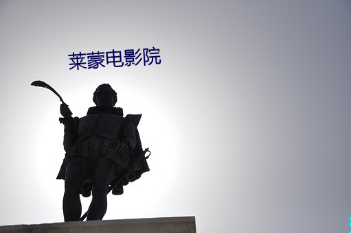 莱(萊)蒙电(電)影院