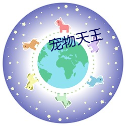 宠物天王 （篡党夺权）