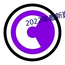 2022年最新(新)直播(播)盒子