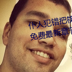 仆人犯錯把筷子放屁眼裏不能掉免費最新章節