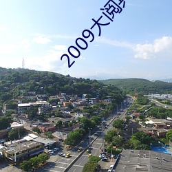2009大阅兵完整版高清 （众口相传）