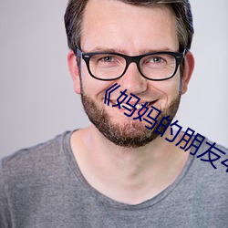 《媽媽的朋友4》正片在線觀看完整版