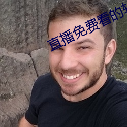 直播免费看的软件