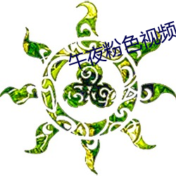 午夜粉色视频(頻)