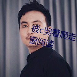 被c哭着爬走又被拉回来挺进h无弹窗阅读