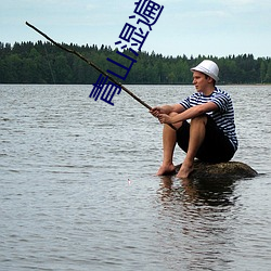 青(青)山(山)湿(濕)遍(遍)