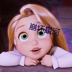崩坏(壞)星河(河)