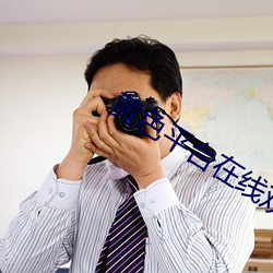 黃色平台在線觀看